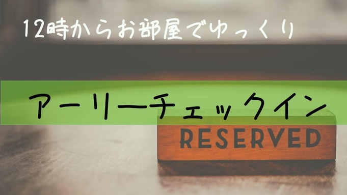 【アーリーチェックインプラン】通常15時チェックインが12時で可能！！